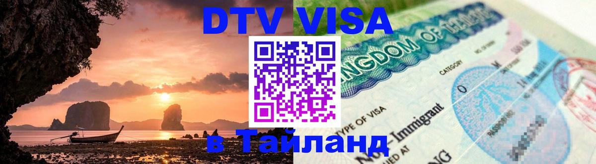 DTV (ДТВ) visa Таиланд Астана 