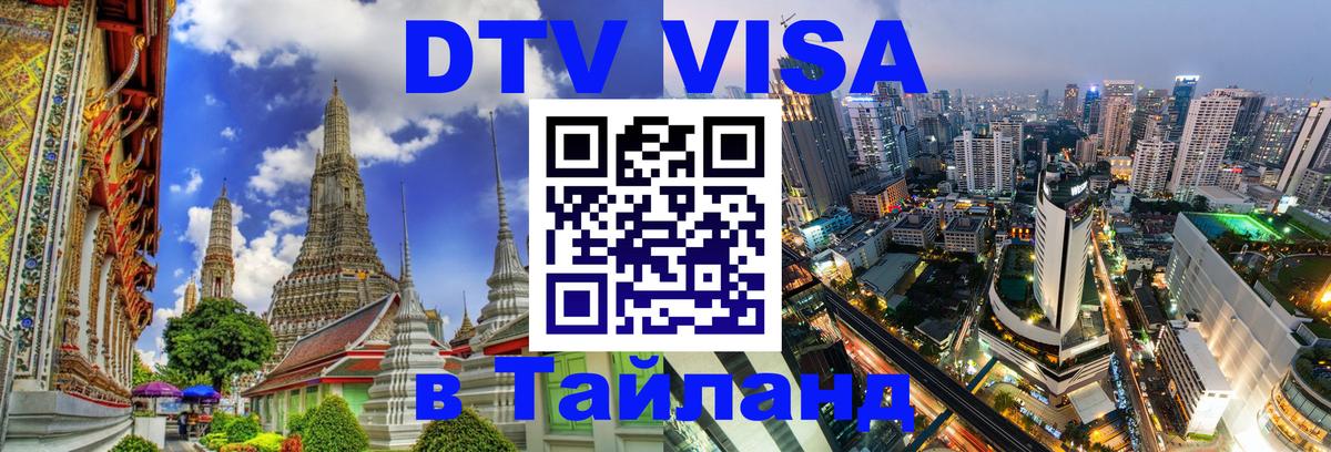 Visa ДТВ Тайланд помощь Visa ДТВ Тайланд помощь